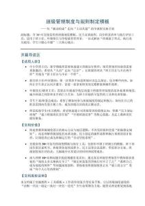 班级管理制度与规则制定模板——含可直接套用的班级制度模板、民主议事流程、岗位职责清单与执行评估工具
