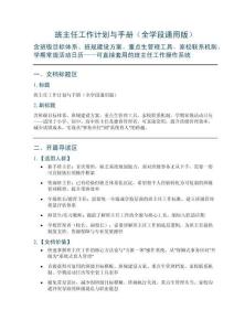 班主任工作计划与手册（全学段版）——含班级目标体系、班规建设方案、重点生管理工具、家校联系机制、学期常规活动日历