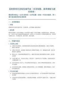 采購管理全流程實操手冊（含流程圖、表單模板與避坑指南）