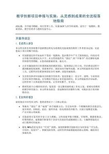 教學(xué)創(chuàng)新項(xiàng)目申報(bào)與實(shí)施：從靈感到成果的全流程落地指南——含申報(bào)書模板、項(xiàng)目管理工具、實(shí)施SOP與多學(xué)科案例