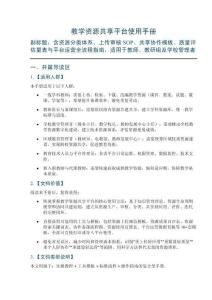教學資源共享平臺使用手冊——含資源分類體系、上傳審核SOP、共享協作模板、質量評估量表與平臺運營全流程指南