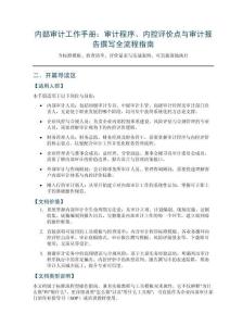 內部審計工作手冊：審計程序、內控評價點與審計報告撰寫全流程指南