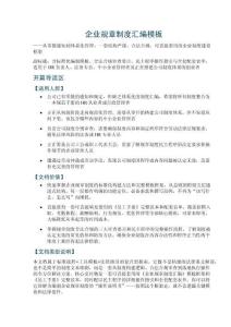 企业规章制度汇编模板——含标准化编制模板、合法合规审查要点、民主程序操作指引与全套配套表单
