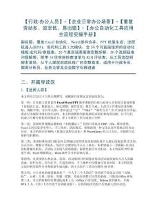 【行政办公人员】【企业日常办公场景】【重复劳动多、效率低、易出错】【办公自动化工具应用全流程实操手册】