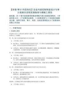 【財(cái)務(wù)審計(jì)內(nèi)控崗位】企業(yè)內(nèi)部控制制度設(shè)計(jì)與審計(jì)底稿全流程實(shí)操指南與模板工具包
