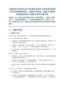 【集團(tuán)企業(yè)財(cái)務(wù)總監(jiān)合并報(bào)表主管】多組織架構(gòu)場(chǎng)景下合并報(bào)表編制復(fù)雜、調(diào)整分錄易錯(cuò)、披露不完整的完整編制指南與調(diào)整分錄庫(kù)實(shí)操手冊(cè)