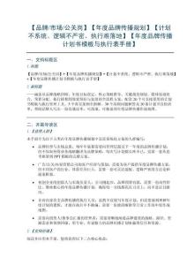 【品牌市场公关岗】【年度品牌传播规划】【计划不系统、逻辑不严密、执行难落地】【年度品牌传播计划书模板与执行表手册】