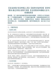 【企業(yè)財(cái)務(wù)項(xiàng)目申報(bào)人員】【政府補(bǔ)貼申請(qǐng)】【材料繁雜通過(guò)率低流程不清】【全流程材料模板大全與實(shí)操指南】