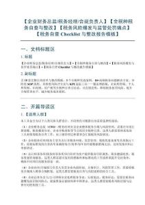 【企業財務總監稅務經理合規負責人】【全稅種稅務自查與整改】【稅務風險爆發與監管處罰痛點】【稅務自查 Checklist 與整改報告模板】