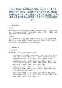 【企業稅務總監財務總監國際業務負責人】【企業跨境經營與投資】【跨境稅務規則復雜多變、合規風險難以全面識別、常因遺漏關鍵事項而遭受重大損失】【覆蓋主要場景的自查清單與風險防控全流程實操手冊】