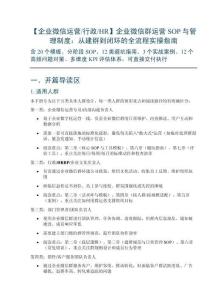 【企业微信运营行政HR】企业微信群运营SOP与管理制度：从建群到闭环的全流程实操指南