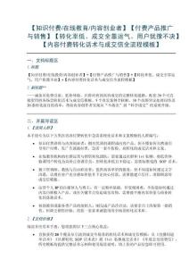 【知识付费在线教育内容创业者】【付费产品推广与销售】【转化率低、成交全靠运气、用户犹豫不决】【内容付费转化话术与成交信全流程模板】