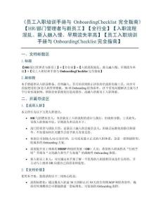 《員工入職培訓(xùn)手冊與Onboarding Checklist完全指南》【HR部門管理者與新員工】【全行業(yè)】【入職流程混亂、新人融入慢、早期流失率高】