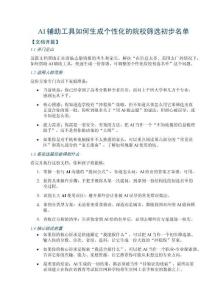 AI輔助工具如何生成個性化的院校篩選初步名單