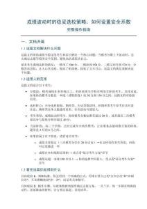 成績波動時的穩妥選校策略：如何設置安全系數