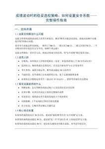 成績波動時的穩妥選校策略_完整文檔