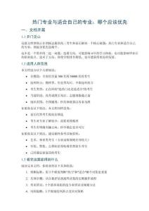 热门专业与适合自己的专业_完整文档
