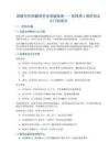 四級寫作和翻譯完全突破指南——怎樣用4周時間從入門到高分