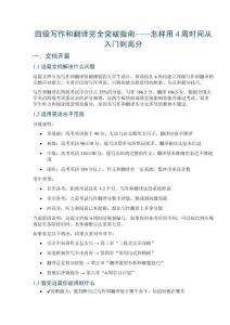 四级写作和翻译完全突破指南——怎样用4周时间从入门到高分
