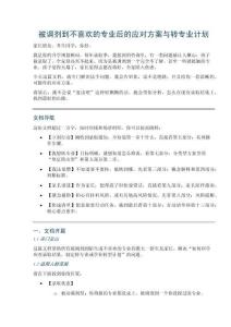被調劑到不喜歡的專業后的應對方案與轉專業計劃