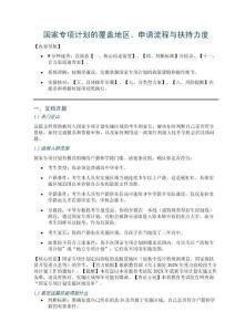 國家專項計劃的覆蓋地區、申請流程與扶持力度