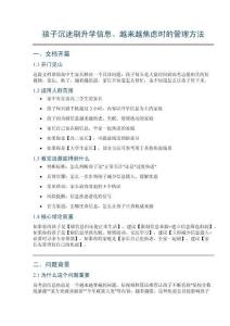 孩子沉迷刷升學信息焦慮管理_完整文檔
