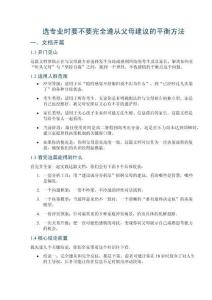 选专业时要不要完全遵从父母建议的平衡方法