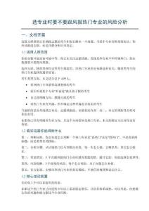 选专业时要不要跟风报热门专业的风险分析