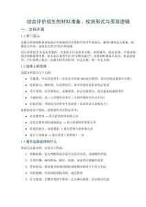 综合评价招生的材料准备、校测形式与录取逻辑
