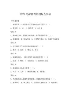 2025考游艇駕照題庫及答案