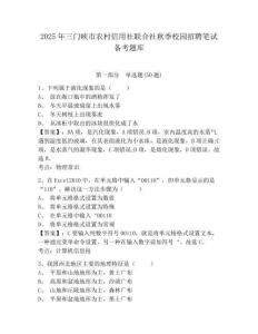 2025年三门峡市农村信用社联合社秋季校园招聘笔试备考题库带答案详解(研优卷)