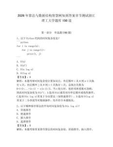 2026年算法与数据结构智慧树知到答案章节测试浙江理工大学题库150道及参考答案（实用）