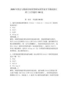 2026年算法与数据结构智慧树知到答案章节测试浙江理工大学题库150道附答案（突破训练）