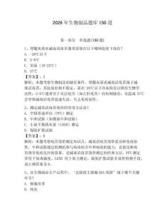 2026年生物制品题库150道及参考答案（模拟题）