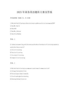 2025年商务英语题库大赛及答案