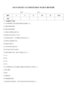 2024年全國交管12123駕駛證學法減分(學法免分)題庫及答案