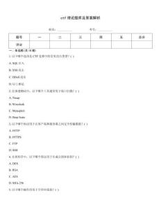 ctf理论题库及答案解析