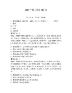 2026年鉗工題庫150道附參考答案【奪分金卷】