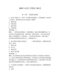 2026年水利工程题库150道及完整答案【必刷】