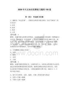 2026年天文知识竞赛复习题库150道附答案（培优a卷）