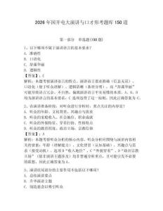 2026年国开电大演讲与口才形考题库150道及答案【基础+提升】