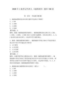 2026年土地登记代理人（地籍调查）题库150道含完整答案【易错题】