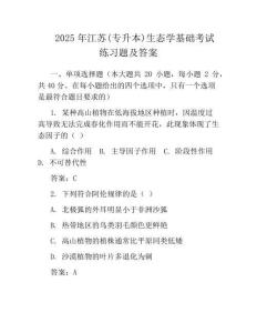 2025年江苏(专升本)生态学基础考试真题及答案