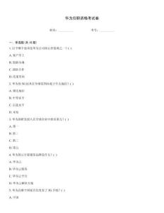 华为任职资格考试卷