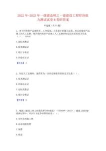 2022年-2023年一級建造師之一建建設工程經濟能力測試試卷B卷附答案