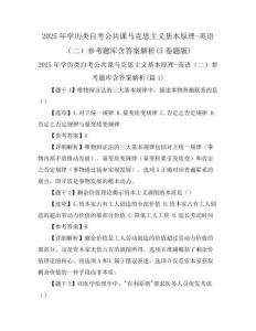 2025年學歷類自考公共課馬克思主義基本原理-英語(二)參考題庫含答案解析(5卷題版)