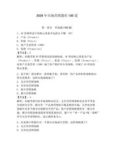 2026年市场营销题库150道附参考答案（轻巧夺冠）