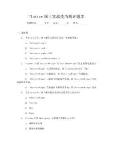 Flutter项目实战技巧测评题库