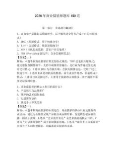 2026年商業(yè)攝影師題庫150道帶答案（黃金題型）