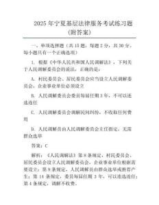 2025年宁夏基层法律服务考试真题(附答案)